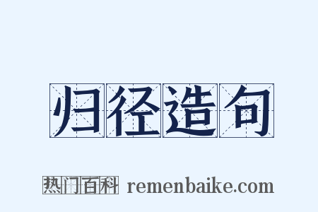 归径造句是什么意思的图片